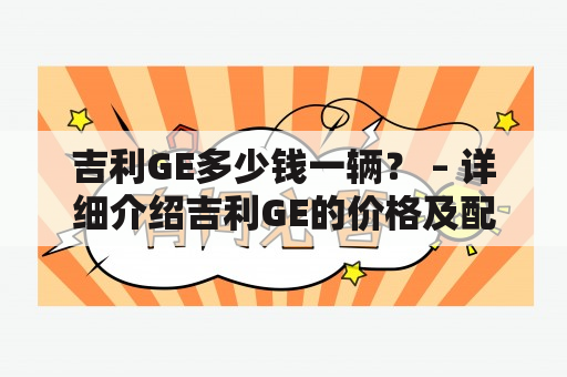 吉利GE多少钱一辆？ – 详细介绍吉利GE的价格及配置