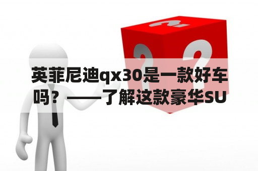 英菲尼迪qx30是一款好车吗？——了解这款豪华SUV的特点与优势