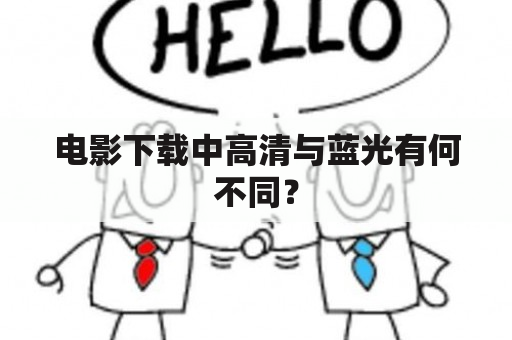 电影下载中高清与蓝光有何不同？