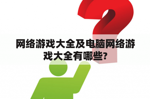 网络游戏大全及电脑网络游戏大全有哪些?