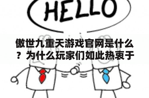 傲世九重天游戏官网是什么？为什么玩家们如此热衷于这款游戏？