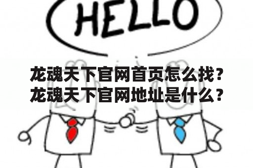 龙魂天下官网首页怎么找？龙魂天下官网地址是什么？