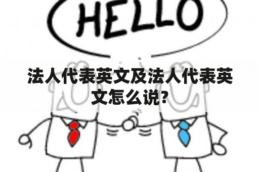 法人代表英文及法人代表英文怎么说？