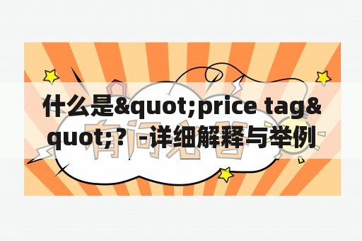 什么是"price tag"？-详细解释与举例