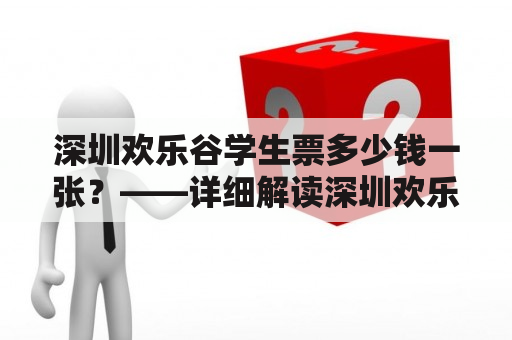 深圳欢乐谷学生票多少钱一张？——详细解读深圳欢乐谷学生票的价格与使用