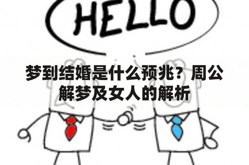 梦到结婚是什么预兆？周公解梦及女人的解析