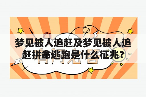 梦见被人追赶及梦见被人追赶拼命逃跑是什么征兆？