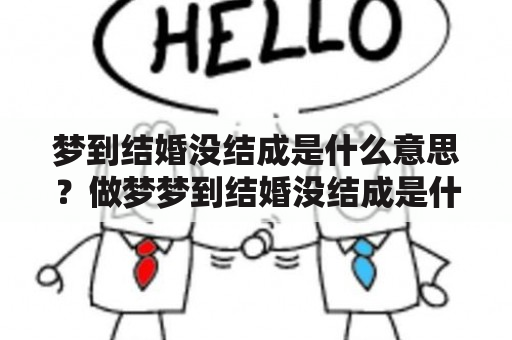 梦到结婚没结成是什么意思？做梦梦到结婚没结成是什么？