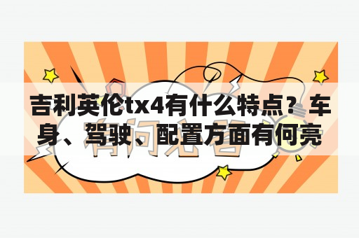 吉利英伦tx4有什么特点？车身、驾驶、配置方面有何亮点？