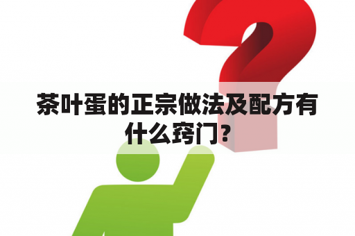 茶叶蛋的正宗做法及配方有什么窍门？