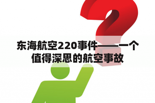 东海航空220事件——一个值得深思的航空事故