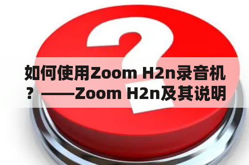 如何使用Zoom H2n录音机？——Zoom H2n及其说明书详解