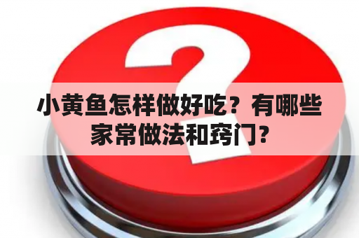 小黄鱼怎样做好吃？有哪些家常做法和窍门？