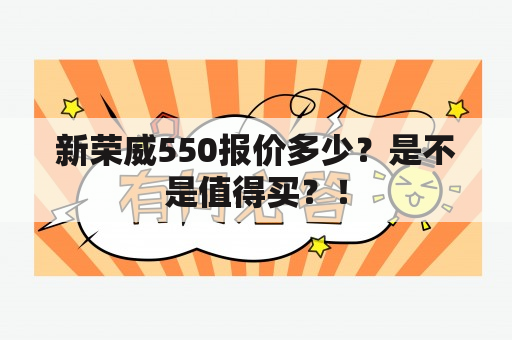 新荣威550报价多少？是不是值得买？！