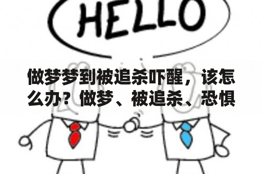 做梦梦到被追杀吓醒，该怎么办？做梦、被追杀、恐惧、心理