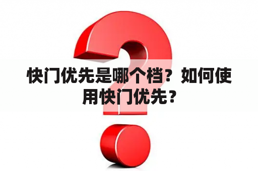 快门优先是哪个档？如何使用快门优先？