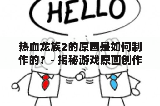 热血龙族2的原画是如何制作的？- 揭秘游戏原画创作过程