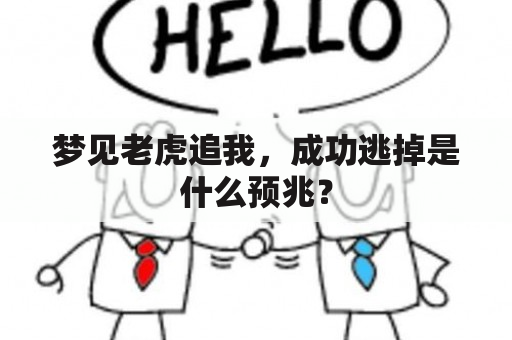 梦见老虎追我，成功逃掉是什么预兆？