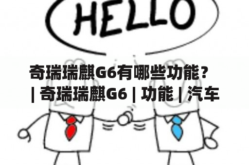 奇瑞瑞麒G6有哪些功能？ | 奇瑞瑞麒G6 | 功能 | 汽车科技