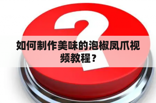 如何制作美味的泡椒凤爪视频教程？