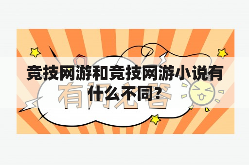 竞技网游和竞技网游小说有什么不同？