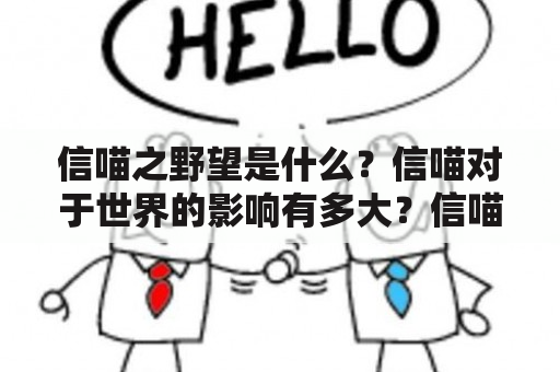 信喵之野望是什么？信喵对于世界的影响有多大？信喵与其他虚拟形象有什么不同之处？