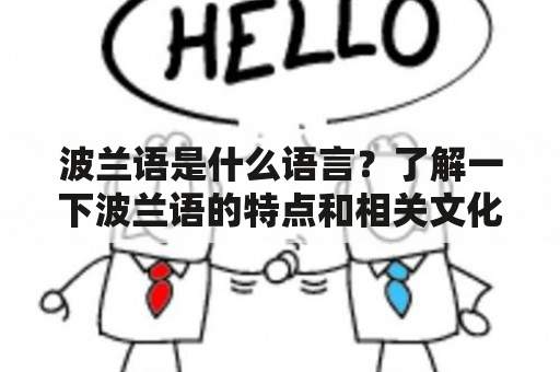 波兰语是什么语言？了解一下波兰语的特点和相关文化 波兰语言