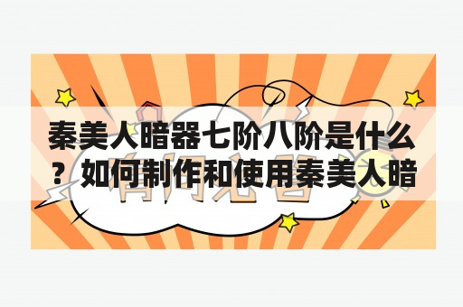 秦美人暗器七阶八阶是什么？如何制作和使用秦美人暗器？