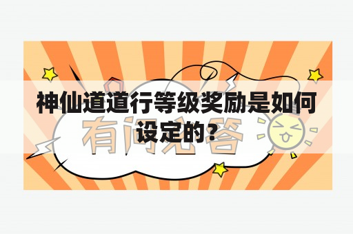 神仙道道行等级奖励是如何设定的？