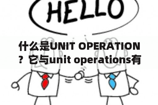 什么是UNIT OPERATION？它与unit operations有何区别？