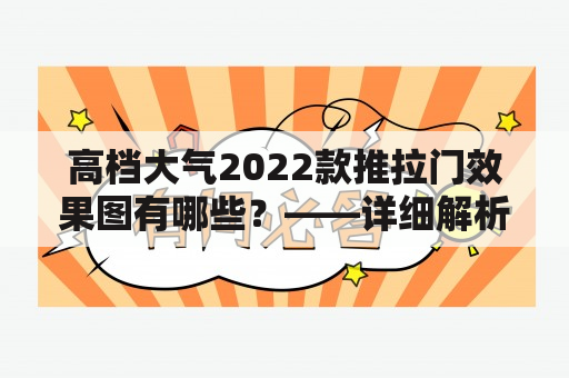 高档大气2022款推拉门效果图有哪些？——详细解析