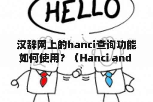 汉辞网上的hanci查询功能如何使用？（Hanci and HanCiWang: How to Use the Query Function）