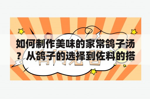 如何制作美味的家常鸽子汤？从鸽子的选择到佐料的搭配，一步步为您呈现。