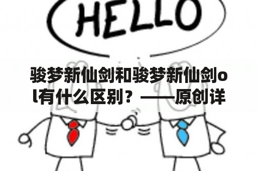 骏梦新仙剑和骏梦新仙剑ol有什么区别？——原创详细描述