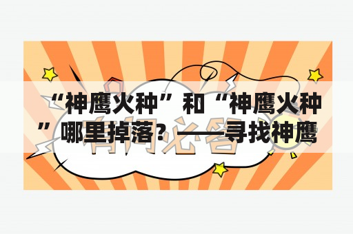 “神鹰火种”和“神鹰火种”哪里掉落？——寻找神鹰之火的秘密