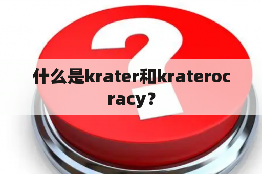 什么是krater和kraterocracy？