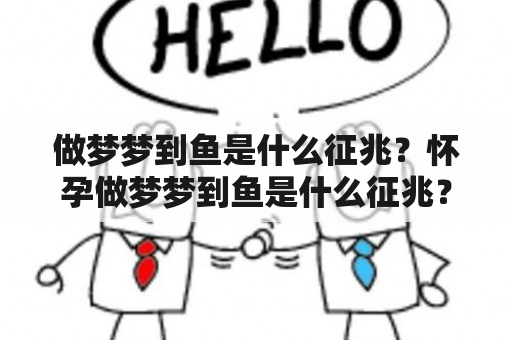 做梦梦到鱼是什么征兆？怀孕做梦梦到鱼是什么征兆？这是许多人经常会有的疑问。以下将从一些角度为大家解析做梦梦到鱼的相关征兆。