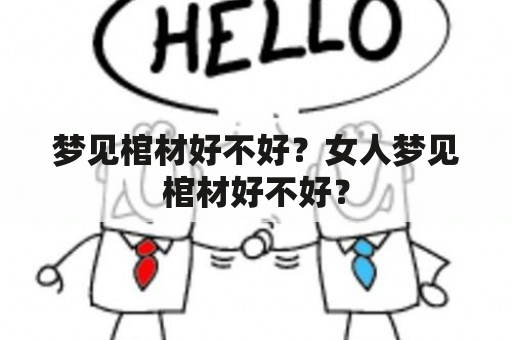 梦见棺材好不好？女人梦见棺材好不好？