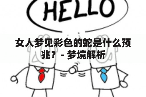 女人梦见彩色的蛇是什么预兆？- 梦境解析