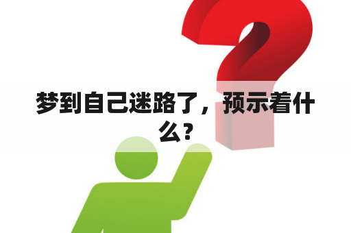 梦到自己迷路了，预示着什么？