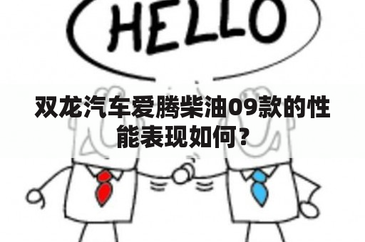 双龙汽车爱腾柴油09款的性能表现如何？