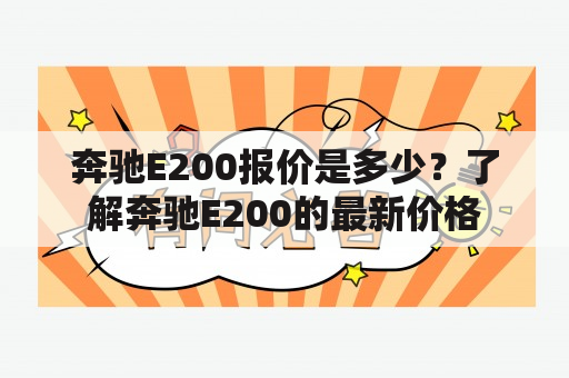 奔驰E200报价是多少？了解奔驰E200的最新价格