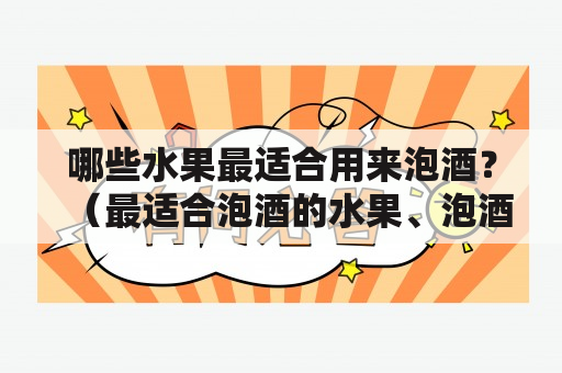 哪些水果最适合用来泡酒？（最适合泡酒的水果、泡酒水果、泡酒食材）