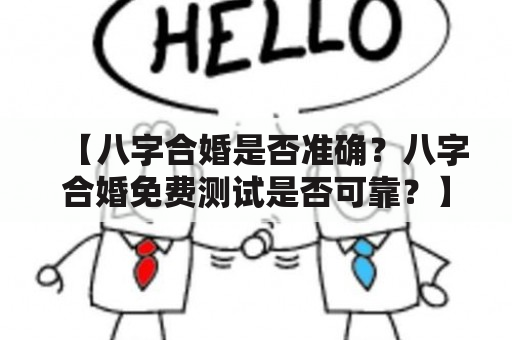 【八字合婚是否准确？八字合婚免费测试是否可靠？】