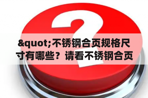 "不锈钢合页规格尺寸有哪些？请看不锈钢合页规格尺寸表"