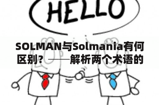 SOLMAN与Solmania有何区别？──解析两个术语的定义、来源和应用范围