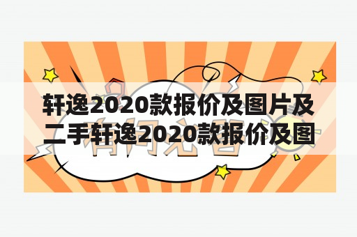 轩逸2020款报价及图片及二手轩逸2020款报价及图片，有什么值得购买的理由吗？