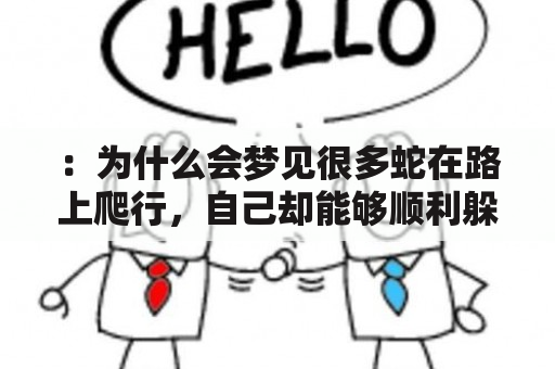 ：为什么会梦见很多蛇在路上爬行，自己却能够顺利躲过去？