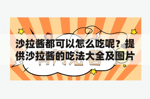 沙拉酱都可以怎么吃呢？提供沙拉酱的吃法大全及图片！