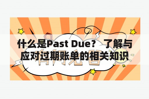 什么是Past Due？ 了解与应对过期账单的相关知识